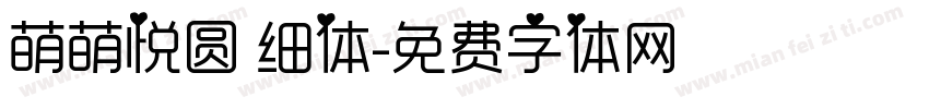 萌萌悦圆 细体字体转换